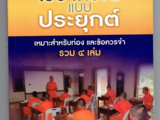 บาลี ป.1-2-3 - ไวยากรณ์ แบบประยุกต์ เหมาะสำหรับท่อง และข้อควรจำ รวม 4 เล่ม (บาลีไวยากรณ์ ประโยค 1-2-3) รวม 4 เล่มในเล...