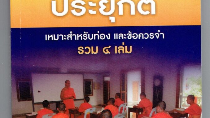 บาลี ป.1-2-3 - ไวยากรณ์ แบบประยุกต์ เหมาะสำหรับท่อง และข้อควรจำ รวม 4 เล่ม (บาลีไวยากรณ์ ประโยค 1-2-3) รวม 4 เล่มในเล...