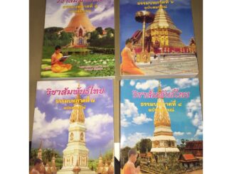 บาลี ป.ธ.3 - รวมชุด 4 เล่ม สัมพันธ์ไทย ภาค 5-8 - หนังสือชุดรวมวิชาสัมพันธ์ไทย ธรรมบทภาค 5 6 7 8 สัมพันธ์ทุกตัวอักษร ป...