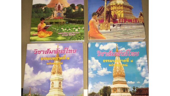 บาลี ป.ธ.3 - รวมชุด 4 เล่ม สัมพันธ์ไทย ภาค 5-8 - หนังสือชุดรวมวิชาสัมพันธ์ไทย ธรรมบทภาค 5 6 7 8 สัมพันธ์ทุกตัวอักษร ป...