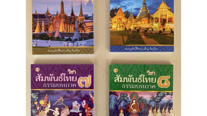 บาลี ป.ธ.3 - หนังสือชุดรวมวิชาสัมพันธ์ไทย ธรรมบทภาค 5 6 7 8 ประโยค ป.ธ.3 รวม 4 เล่ม (Pali 3 Set สัมพันธ์ อ.อุทิส) - ส...