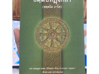 บาลี ป.ธ.3 - ธมฺมปทฏฺฐกถา สตฺตโม ภาโค (ธรรมบท ฉบับบาลี ภาค 7 ธรรมบทบาลี ภาค 7) ประโยค ป.ธ.3 - พระพุทธโฆสาจารย์ อินเดี...