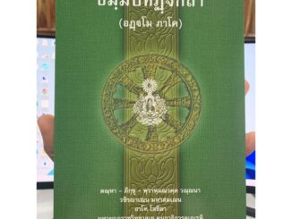 บาลี ป.ธ.3 - ธมฺมปทฏฺฐกถา อฏฺฐโม ภาโค (ธรรมบท ฉบับบาลี ภาค 8 ธรรมบทบาลี) ประโยค ป.ธ.3 - พระพุทธโฆสาจารย์ อินเดีย - หน...