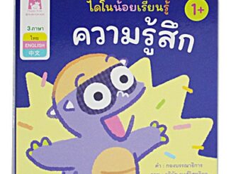 Plan for kids หนังสือเด็ก เรื่อง ความรู้สึก (คำศัพท์ 3 ภาษา) บอร์ดบุ๊ค Board Books หนังสือภาพ ไดโนน้อยเรียนรู้