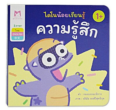 Plan for kids หนังสือเด็ก เรื่อง ความรู้สึก (คำศัพท์ 3 ภาษา) บอร์ดบุ๊ค Board Books หนังสือภาพ ไดโนน้อยเรียนรู้