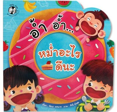 Plan for kids หนังสือบอร์ดบุ๊ค อ้ำ อ้ำ หม่ำอะไรดีนะ