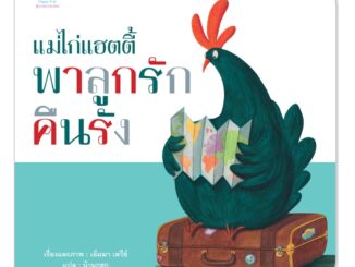 Plan for kids หนังสือเด็ก เรื่อง แม่ไก่แฮตตี้ พาลูกรักคืนรัง (ปกอ่อน) นิทาน คุณหมอแนะนำ