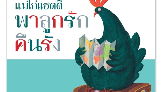 Plan for kids หนังสือเด็ก เรื่อง แม่ไก่แฮตตี้ พาลูกรักคืนรัง (ปกอ่อน) นิทาน คุณหมอแนะนำ