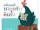 Plan for kids หนังสือเด็ก เรื่อง แม่ไก่แฮตตี้ พาลูกรักคืนรัง (ปกอ่อน) นิทาน คุณหมอแนะนำ