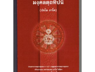 บาลี ป.ธ.4 - มงฺคคลตฺถทีปนี ปฐโม ภาโค (มงคลบาลี มงคลทีปนี ภาค 1) (ป.ธ.4) - พระสิริมังคลาจารย์ พระภิกษุชาวเมืองนวปุระ ...