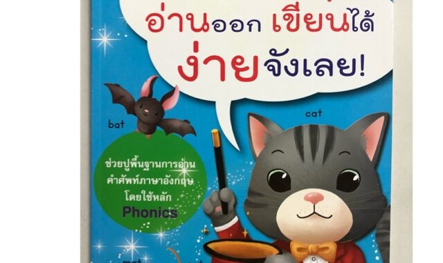 ศัพท์อังกฤษอ่านออกเขียนได้ง่ายจังเลย คำศัพท์ใช้หลัก Phonics อนุบาลและประถม (อักษรา)