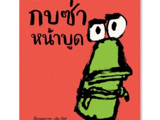 Plan for kids หนังสือเด็ก เรื่อง กบซ่าหน้าบูด (ปกอ่อน)