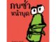 Plan for kids หนังสือเด็ก เรื่อง กบซ่าหน้าบูด (ปกอ่อน)