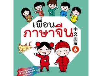 สนพ. ทฤษฎี หนังสือ แบบเรียน เพื่อนภาษาจีน เล่ม 6 ที่โรงเรียนทั่วประเทศใช้สอน