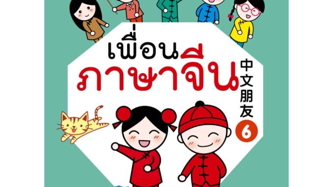 สนพ. ทฤษฎี หนังสือ แบบเรียน เพื่อนภาษาจีน เล่ม 6 ที่โรงเรียนทั่วประเทศใช้สอน