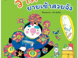 Plan for kids หนังสือนิทาน เรื่อง ว้าว! ยายเช้าสวยจัง