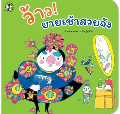 Plan for kids หนังสือนิทาน เรื่อง ว้าว! ยายเช้าสวยจัง