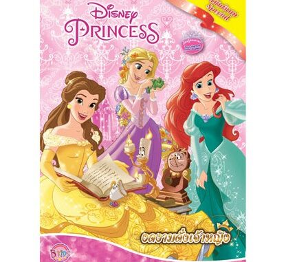 Disney Princess Special งดงามดั่งเจ้าหญิง  + เซ็ตตัวปั๊มเจ้าหญิงดิสนีย์ หนังสือกิจกรรม 2 ภาษา ไทย-อังกฤษ นิทาน ระบายสี