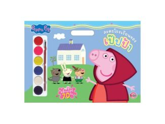 หนังสือเด็ก Peppa Pig Giant Book ละครโรงเรียนของเป๊ปป้า สมุดภาพระบายสีเล่มใหญ่+สีน้ำและสติ๊กเกอร์