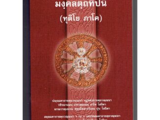 บาลี ป.ธ.5 - มงฺคคลตฺถทีปนี ทุติโย ภาโค (มงคลบาลี มงคลทีปนี ภาค 2) (ป.ธ.5) - พระสิริมังคลาจารย์ พระภิกษุชาวเมืองนวปุร...