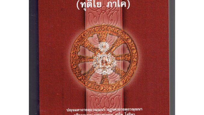 บาลี ป.ธ.5 - มงฺคคลตฺถทีปนี ทุติโย ภาโค (มงคลบาลี มงคลทีปนี ภาค 2) (ป.ธ.5) - พระสิริมังคลาจารย์ พระภิกษุชาวเมืองนวปุร...