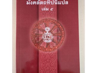 บาลี ป.ธ.5 - มงคลแปล เล่ม 5 - มังคลัตถทีปนีภาค 2 แปลไทย เล่ม 5 (มงคลทีปนีแปล ภาค 2 เล่ม 5/5) (ป.ธ.5) - คณะกรรมการแผนก...