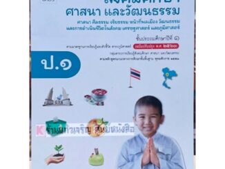 หนังสือเรียนสังคมศึกษา ศาสนาและวัฒนธรรมป.1 /9786162038945 #อจท