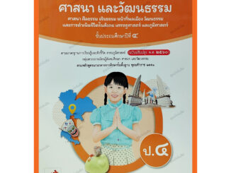 หนังสือเรียนสังคมศึกษา ศาสนาและวัฒนธรรมป.4 /9786166060355 #อจท