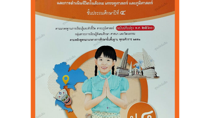 หนังสือเรียนสังคมศึกษา ศาสนาและวัฒนธรรมป.4 /9786166060355 #อจท