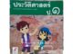 ชุดแม่บทมาตรฐานประวัติศาสตร์ ป.1-ป.6 #อจท