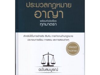 Se-ed (ซีเอ็ด) : หนังสือ (ปกแข็ง)ประมวลกฎหมายอาญา พร้อมหัวข้อเรื่องทุกมาตรา ฉบับสมบูรณ์