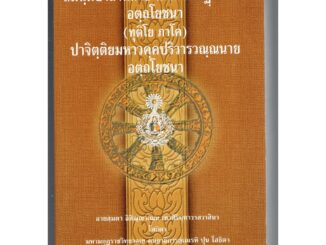 บาลี ป.ธ.6 - อตฺถโยชนา 2 ป.ธ.6 - สมนฺตปาสาทิกาย นาม วินยฏฺฐกถาย อตฺถโยชนา ทุติโย ภาโค ปาจิตฺติย มหาวคฺค ปริวาร วณฺณนา...