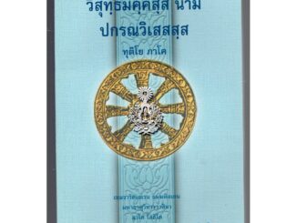 บาลี ป.ธ.8 - วิสุทฺธิมคฺคสฺส นาม ปกรณวิเสสสฺส ทุติโย ภาโค (วิสุทธิมรรค ภาค 2 บาลี) (ป.ธ.8) - ฉบับของมหามกุฏราชวิทยาลั...