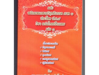 บาลี ป.ธ.9 - แต่งวิสุทธิมรรค ภาค 1 เล่ม 1 - แต่ง พลิกแพลงตามวิสุทธิมรรค ภาค 1 ประโยค ป.ธ.9 วิชา แปลไทยเป็นมคธ เล่ม 1 ...