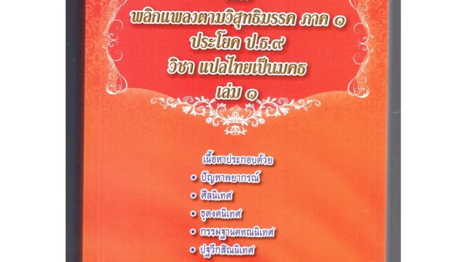 บาลี ป.ธ.9 - แต่งวิสุทธิมรรค ภาค 1 เล่ม 1 - แต่ง พลิกแพลงตามวิสุทธิมรรค ภาค 1 ประโยค ป.ธ.9 วิชา แปลไทยเป็นมคธ เล่ม 1 ...