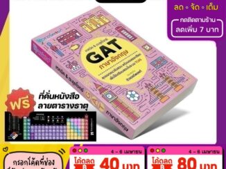 หนังสือ เทคนิค&ตะลุยโจทย์ TGAT ภาษาอังกฤษ (TGAT 1) [รหัส A-008]