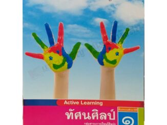 แบบฝึกหัดทัศนศิลป์ ป.1-ป.6 #พว