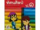 ชุดแม่บทมาตรฐานทัศนศิลป์ ป.1-ป.6 #อจท