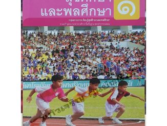 หนังสือเรียนสุขศึกษาและพลศึกษา ป.1-ป.6 #พว