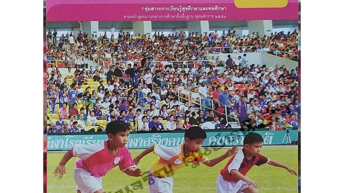 หนังสือเรียนสุขศึกษาและพลศึกษา ป.1-ป.6 #พว