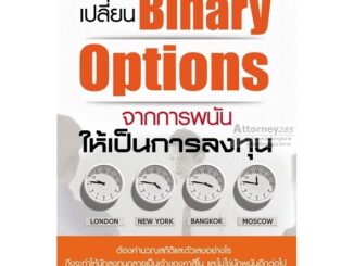 เปลี่ยน Binary Options จากการพนัน ให้เป็นการลงทุน