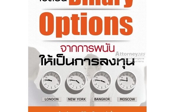 เปลี่ยน Binary Options จากการพนัน ให้เป็นการลงทุน