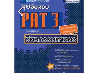 ลุยข้อสอบ PAT 3 ความถนัดทางวิศวกรรมศาสตร์ (ปรับปรุงใหม่เพิ่มแนวข้อสอบจริง) (ใช้เตรียมสอบ TPAT3 ได้)