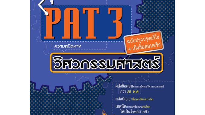 ลุยข้อสอบ PAT 3 ความถนัดทางวิศวกรรมศาสตร์ (ปรับปรุงใหม่เพิ่มแนวข้อสอบจริง) (ใช้เตรียมสอบ TPAT3 ได้)