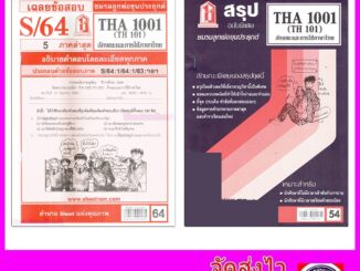 ชีทราม THA1001 (TH 101) ลักษณะและการใช้ภาษาไทย Sheetandbook