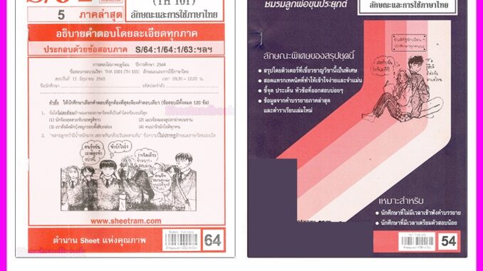 ชีทราม THA1001 (TH 101) ลักษณะและการใช้ภาษาไทย Sheetandbook