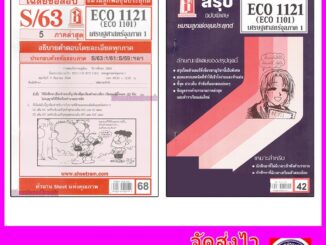 ชีทราม ECO1121 (ECO1101) เศรษฐศาสตร์จุลภาค 1 Sheetandbook