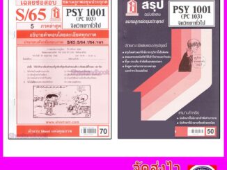 ชีทราม PSY1001 (PC103) จิตวิทยาทั่วไป Sheetandbook