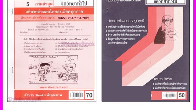 ชีทราม PSY1001 (PC103) จิตวิทยาทั่วไป Sheetandbook