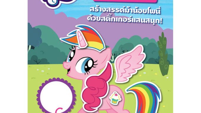 MY LITTLE PONY สร้างสรรค์ม้าน้อยโพนี่ด้วยสติ๊กเกอร์แสนสนุก! Create A Pony Sticker Fun! + สติ๊กเกอร์